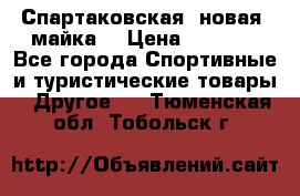 Спартаковская (новая) майка  › Цена ­ 1 800 - Все города Спортивные и туристические товары » Другое   . Тюменская обл.,Тобольск г.